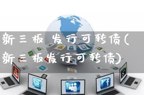 新三板 发行可转债(新三板发行可转债)_https://www.yunsqy.com_原油期货_第1张