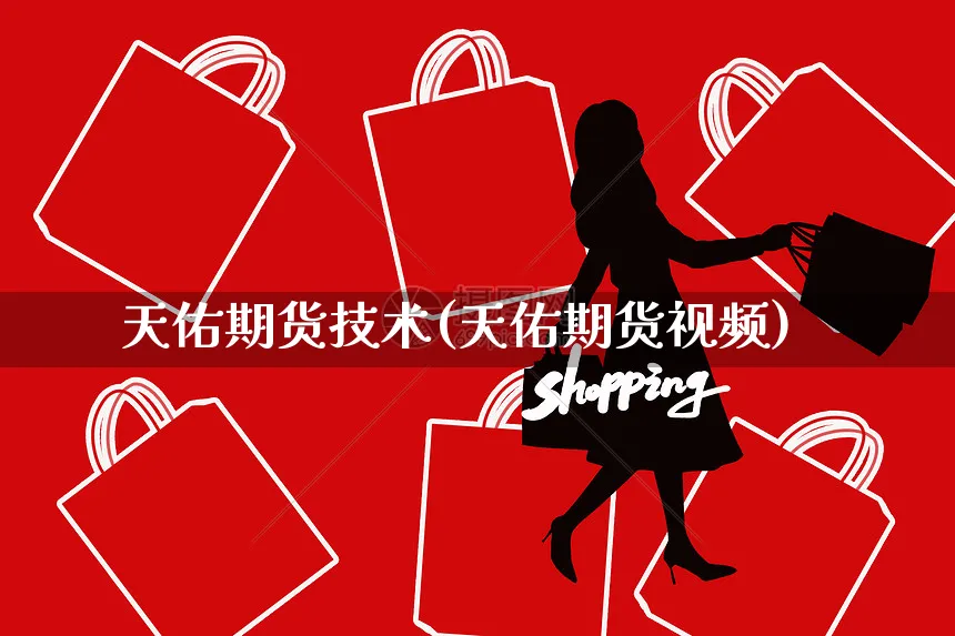 天佑期货技术(天佑期货视频)_https://www.yunsqy.com_理财百科_第1张