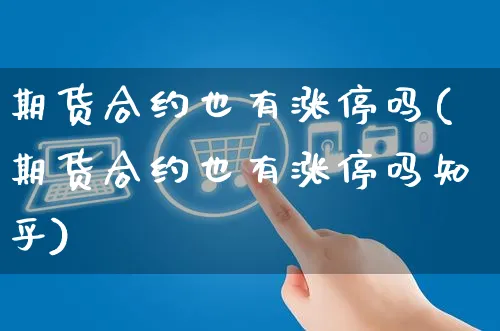 期货合约也有涨停吗(期货合约也有涨停吗知乎)_https://www.yunsqy.com_期货分类_第1张