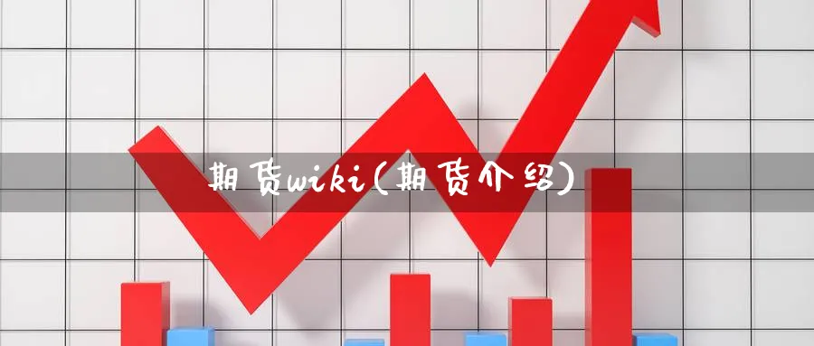 期货wiki(期货介绍)_https://www.yunsqy.com_期货理财_第1张
