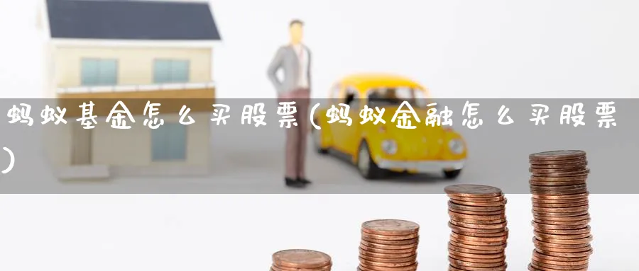 蚂蚁基金怎么买股票(蚂蚁金融怎么买股票)_期货分类_第1张_云上财经直播室 蚂蚁基金怎么买股票(蚂蚁金融怎么买股票)_https://www.yunsqy.com_期货分类_第1张