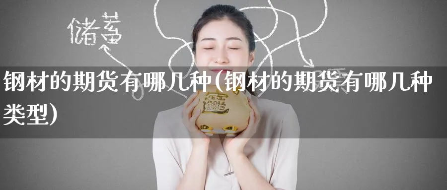 钢材的期货有哪几种(钢材的期货有哪几种类型)_https://www.yunsqy.com_期货分类_第1张