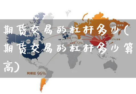 期货交易的杠杆多少(期货交易的杠杆多少算高)_https://www.yunsqy.com_期货整理_第1张