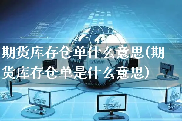 期货库存仓单什么意思(期货库存仓单是什么意思)_https://www.yunsqy.com_期货分类_第1张