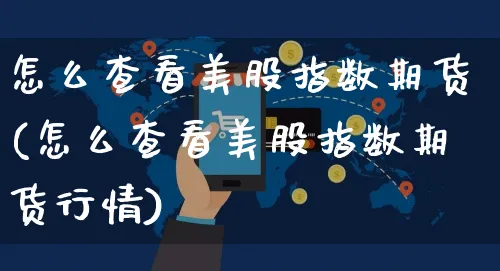 怎么查看美股指数期货(怎么查看美股指数期货行情)_https://www.yunsqy.com_期货整理_第1张