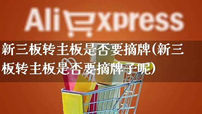 新三板转主板是否要摘牌(新三板转主板是否要摘牌子呢)_https://www.yunsqy.com_期货直播_第1张