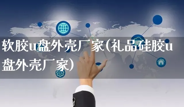 软胶u盘外壳厂家(礼品硅胶u盘外壳厂家)_https://www.yunsqy.com_期货整理_第1张