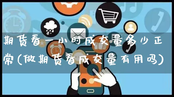 期货看一小时成交量多少正常(做期货看成交量有用吗)_https://www.yunsqy.com_期货分类_第1张