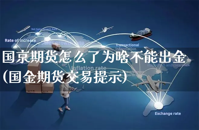 国京期货怎么了为啥不能出金(国金期货交易提示)_https://www.yunsqy.com_期货直播_第1张