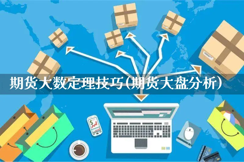 期货大数定理技巧(期货大盘分析)_https://www.yunsqy.com_期货整理_第1张