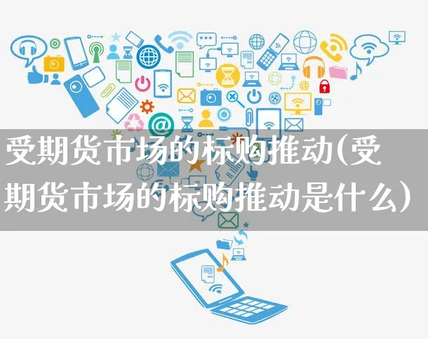 受期货市场的标购推动(受期货市场的标购推动是什么)_https://www.yunsqy.com_期货分类_第1张