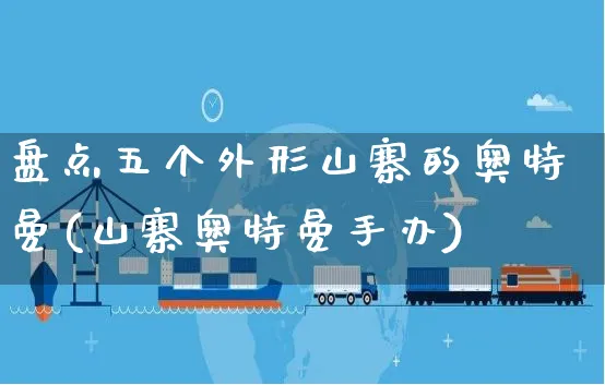 盘点五个外形山寨的奥特曼(山寨奥特曼手办)_https://www.yunsqy.com_期货分类_第1张