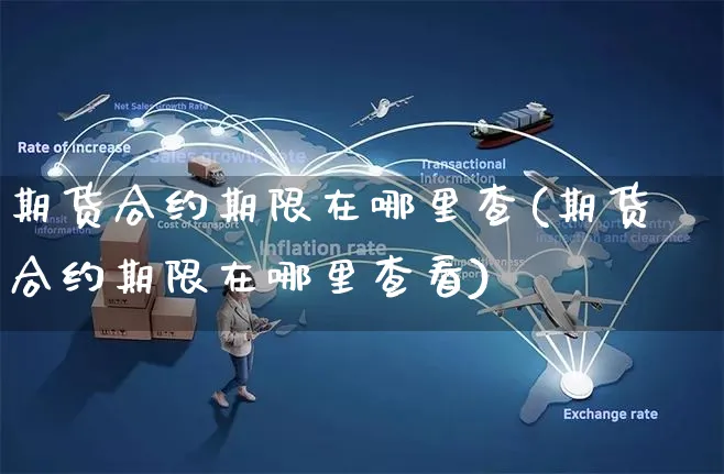 期货合约期限在哪里查(期货合约期限在哪里查看)_https://www.yunsqy.com_期货直播_第1张