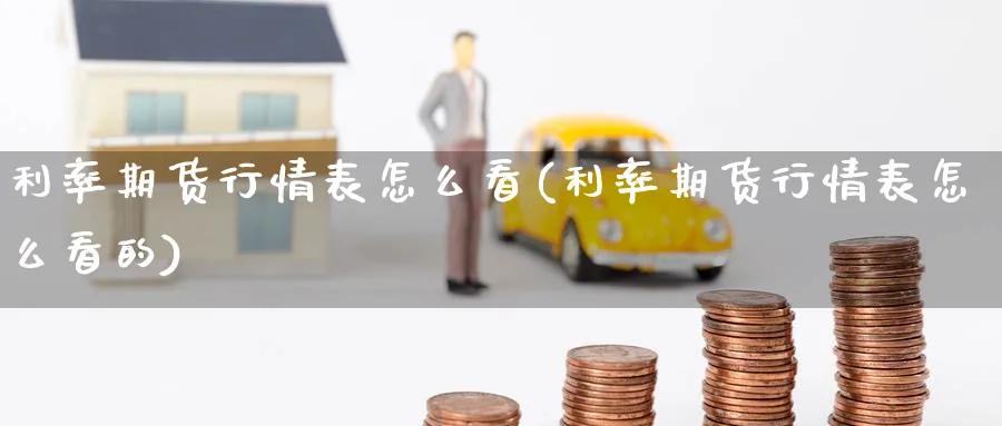 利率期货行情表怎么看(利率期货行情表怎么看的)_https://www.yunsqy.com_期货入门_第1张