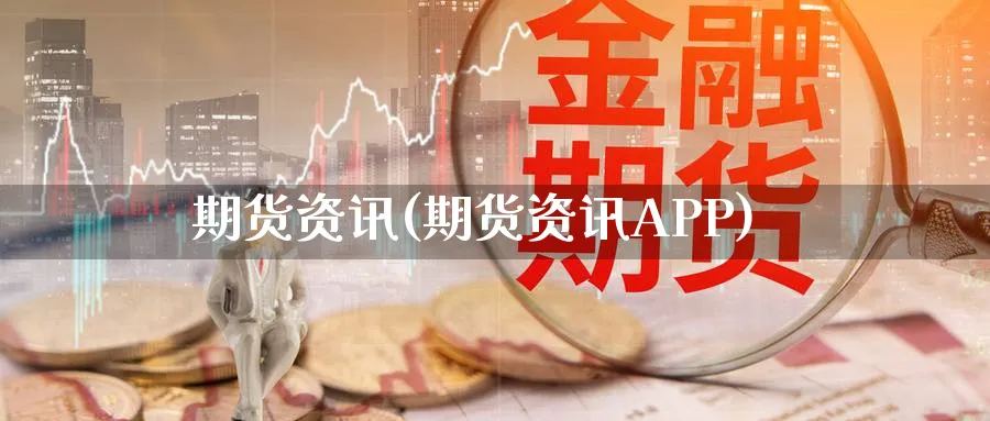 期货资讯(期货资讯APP)_https://www.yunsqy.com_原油期货_第1张