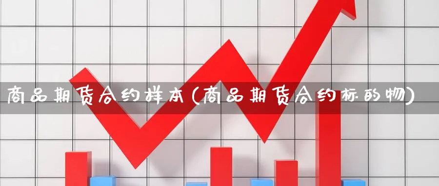 商品期货合约样本(商品期货合约标的物)_期货入门_第1张_云上财经直播室 商品期货合约样本(商品期货合约标的物)_https://www.yunsqy.com_期货入门_第1张