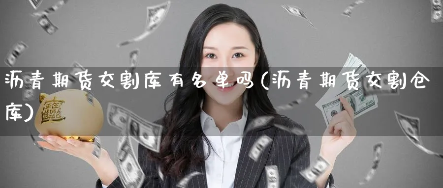 沥青期货交割库有名单吗(沥青期货交割仓库)_https://www.yunsqy.com_期货技术_第1张