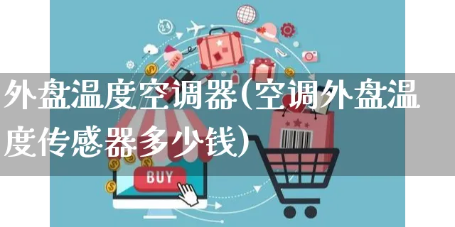 外盘温度空调器(空调外盘温度传感器多少钱)_https://www.yunsqy.com_期货技术_第1张