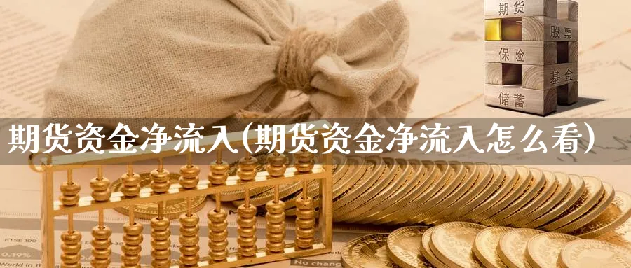 期货资金净流入(期货资金净流入怎么看)_https://www.yunsqy.com_原油期货_第1张