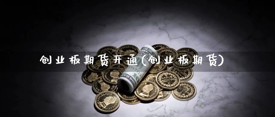 创业板期货开通(创业板期货)_纳指期货_第1张_云上财经直播室 创业板期货开通(创业板期货)_https://www.yunsqy.com_纳指期货_第1张