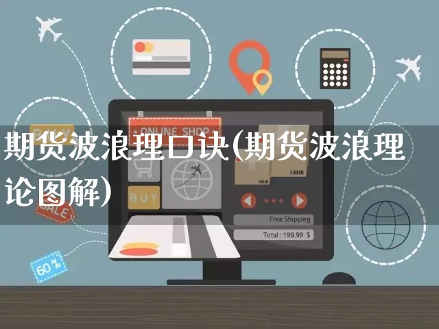 期货波浪理口诀(期货波浪理论图解)_https://www.yunsqy.com_理财百科_第1张