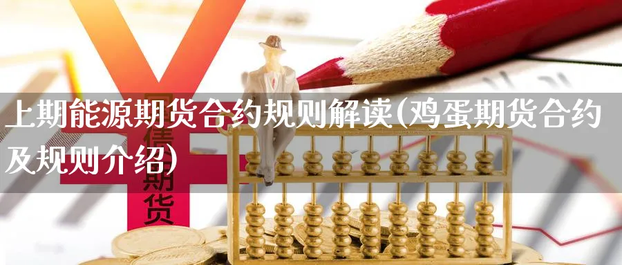 上期能源期货合约规则解读(鸡蛋期货合约及规则介绍)_https://www.yunsqy.com_纳指期货_第1张