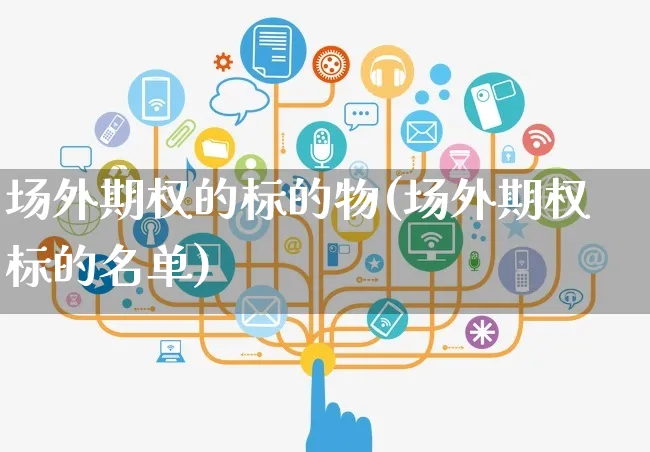 场外期权的标的物(场外期权标的名单)_https://www.yunsqy.com_原油期货_第1张