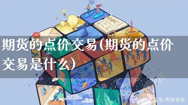 期货的点价交易(期货的点价交易是什么)_https://www.yunsqy.com_期货理财_第1张