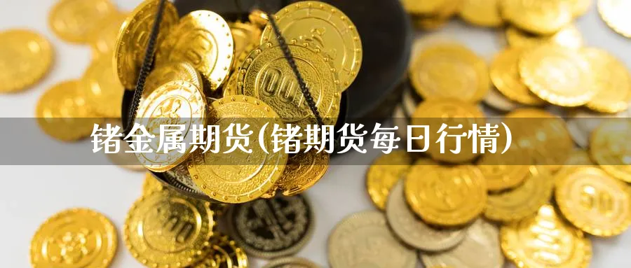 锗金属期货(锗期货每日行情)_https://www.yunsqy.com_原油期货_第1张