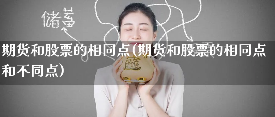 期货和股票的相同点(期货和股票的相同点和不同点)_https://www.yunsqy.com_期货技术_第1张