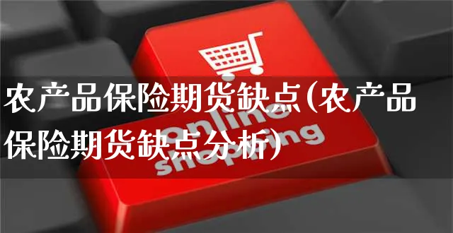 农产品保险期货缺点(农产品保险期货缺点分析)_https://www.yunsqy.com_期货整理_第1张
