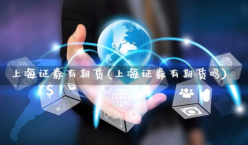 上海证券有期货(上海证券有期货吗)_https://www.yunsqy.com_纳指期货_第1张