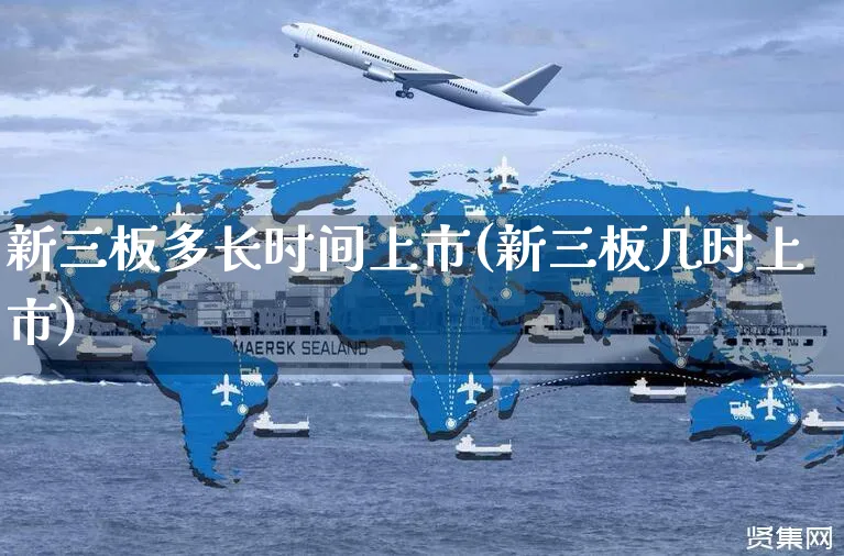 新三板多长时间上市(新三板几时上市)_https://www.yunsqy.com_期货入门_第1张