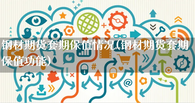 钢材期货套期保值情况(钢材期货套期保值功能)_https://www.yunsqy.com_期货整理_第1张