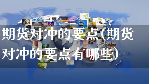 期货对冲的要点(期货对冲的要点有哪些)_https://www.yunsqy.com_期货分类_第1张