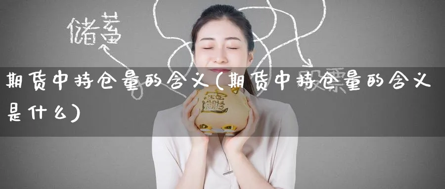 期货中持仓量的含义(期货中持仓量的含义是什么)_https://www.yunsqy.com_原油期货_第1张