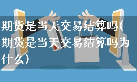 期货是当天交易结算吗(期货是当天交易结算吗为什么)_https://www.yunsqy.com_期货分类_第1张