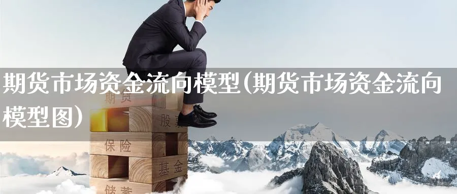 期货市场资金流向模型(期货市场资金流向模型图)_https://www.yunsqy.com_期货技术_第1张