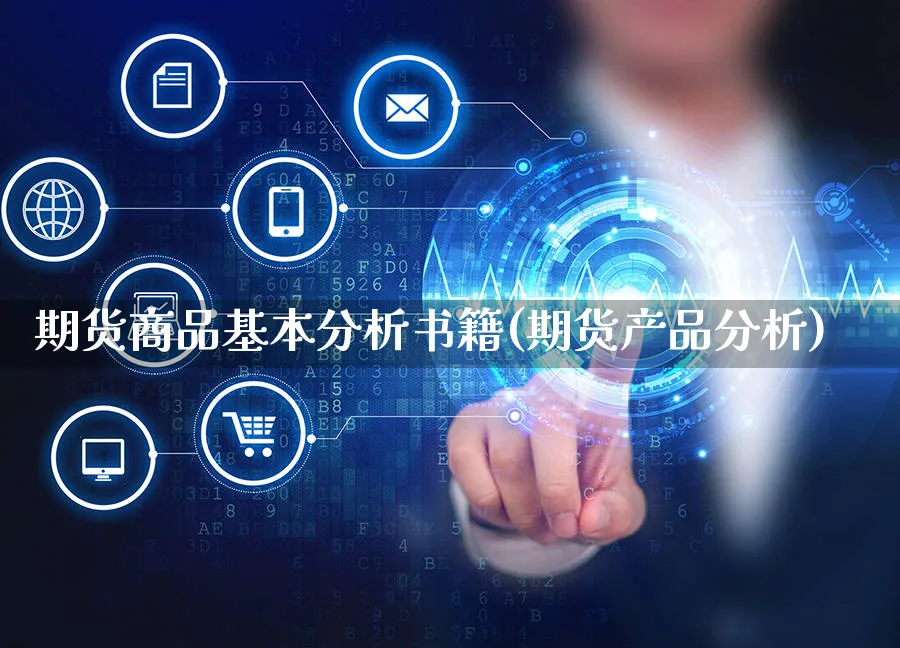 期货商品基本分析书籍(期货产品分析)_https://www.yunsqy.com_期货直播_第1张