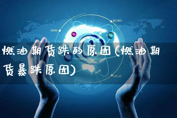 燃油期货跌的原因(燃油期货暴跌原因)_https://www.yunsqy.com_期货直播_第1张