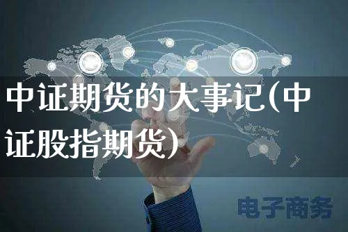 中证期货的大事记(中证股指期货)_https://www.yunsqy.com_黄金期货_第1张