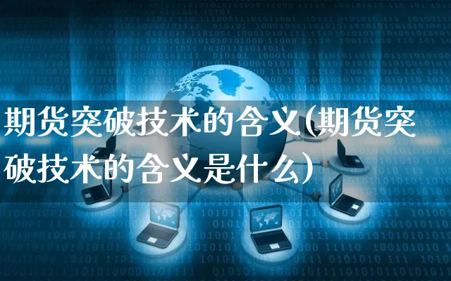 期货突破技术的含义(期货突破技术的含义是什么)_https://www.yunsqy.com_期货直播_第1张