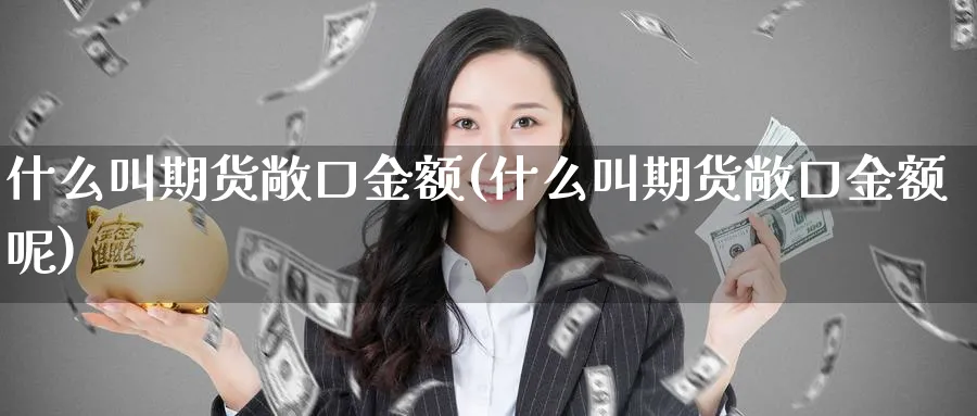 什么叫期货敞口金额(什么叫期货敞口金额呢)_https://www.yunsqy.com_期货技术_第1张