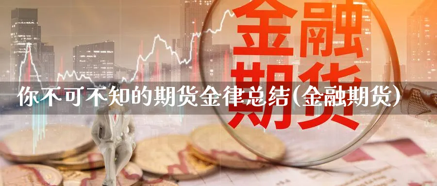 你不可不知的期货金律总结(金融期货)_https://www.yunsqy.com_理财百科_第1张