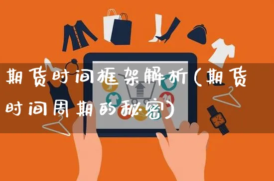 期货时间框架解析(期货时间周期的秘密)_https://www.yunsqy.com_期货整理_第1张