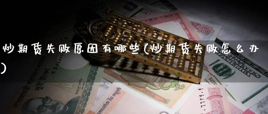 炒期货失败原因有哪些(炒期货失败怎么办)_https://www.yunsqy.com_纳指期货_第1张