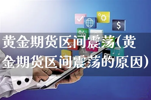 黄金期货区间震荡(黄金期货区间震荡的原因)_https://www.yunsqy.com_期货分类_第1张