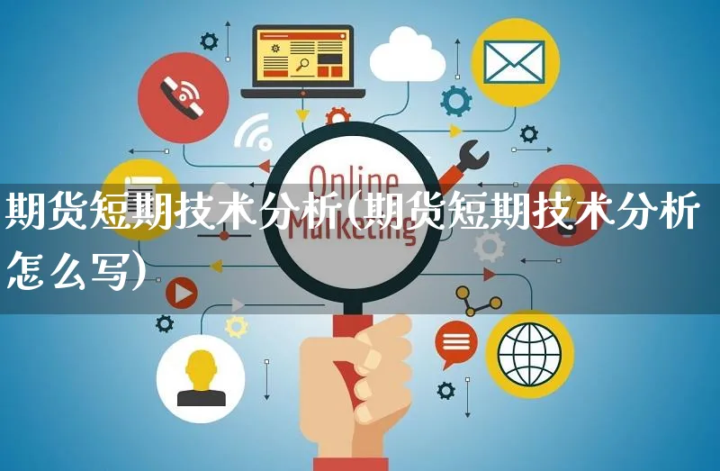 期货短期技术分析(期货短期技术分析怎么写)_https://www.yunsqy.com_期货整理_第1张