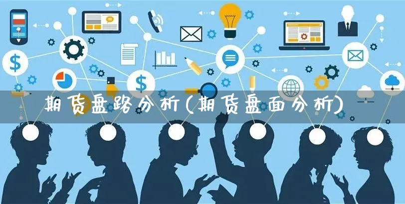 期货盘路分析(期货盘面分析)_https://www.yunsqy.com_理财百科_第1张
