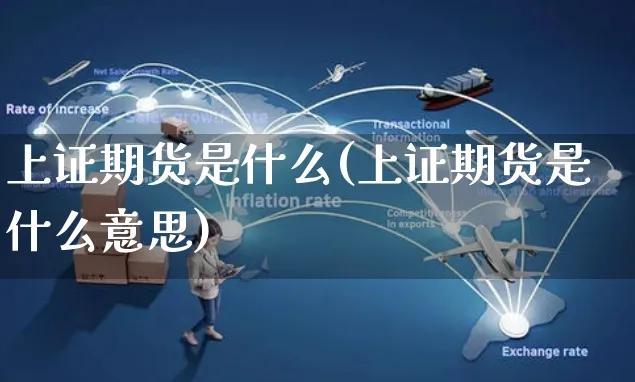 上证期货是什么(上证期货是什么意思)_https://www.yunsqy.com_期货整理_第1张
